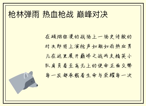 枪林弹雨 热血枪战 巅峰对决